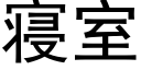 寝室 (黑体矢量字库)