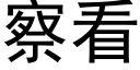 察看 (黑体矢量字库)