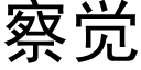 察覺 (黑體矢量字庫)