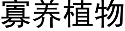 寡养植物 (黑体矢量字库)