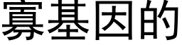 寡基因的 (黑体矢量字库)