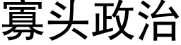 寡頭政治 (黑體矢量字庫)