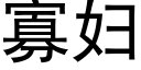 寡妇 (黑体矢量字库)