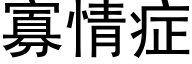 寡情症 (黑體矢量字庫)