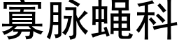 寡脈蠅科 (黑體矢量字庫)