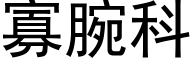 寡腕科 (黑体矢量字库)