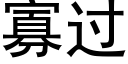 寡过 (黑体矢量字库)