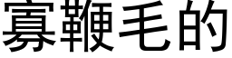 寡鞭毛的 (黑体矢量字库)