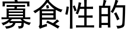 寡食性的 (黑體矢量字庫)