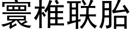 寰椎聯胎 (黑體矢量字庫)