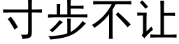 寸步不让 (黑体矢量字库)