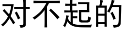 对不起的 (黑体矢量字库)