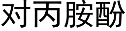 對丙胺酚 (黑體矢量字庫)