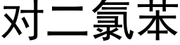 对二氯苯 (黑体矢量字库)