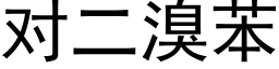 對二溴苯 (黑體矢量字庫)