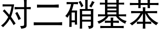 对二硝基苯 (黑体矢量字库)