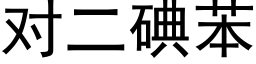 对二碘苯 (黑体矢量字库)