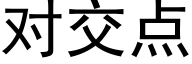 對交點 (黑體矢量字庫)