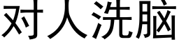 對人洗腦 (黑體矢量字庫)