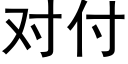 对付 (黑体矢量字库)