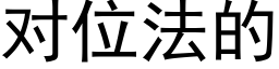 对位法的 (黑体矢量字库)