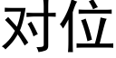 对位 (黑体矢量字库)