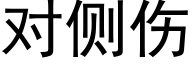 对侧伤 (黑体矢量字库)