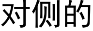 對側的 (黑體矢量字庫)