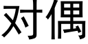 对偶 (黑体矢量字库)