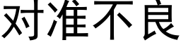 对准不良 (黑体矢量字库)