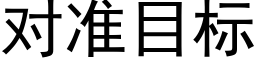 对准目标 (黑体矢量字库)