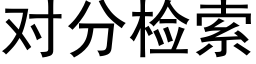 對分檢索 (黑體矢量字庫)