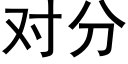 對分 (黑體矢量字庫)