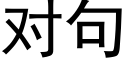 对句 (黑体矢量字库)