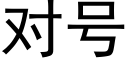 對号 (黑體矢量字庫)