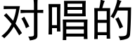 对唱的 (黑体矢量字库)