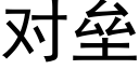 对垒 (黑体矢量字库)