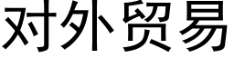 对外贸易 (黑体矢量字库)