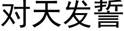 对天发誓 (黑体矢量字库)