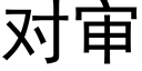 对审 (黑体矢量字库)