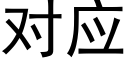 对应 (黑体矢量字库)