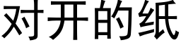 对开的纸 (黑体矢量字库)