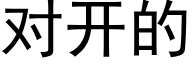 對開的 (黑體矢量字庫)