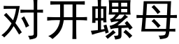 對開螺母 (黑體矢量字庫)