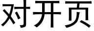 對開頁 (黑體矢量字庫)