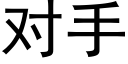 對手 (黑體矢量字庫)