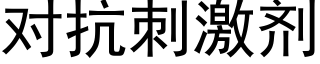 对抗刺激剂 (黑体矢量字库)