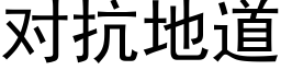 对抗地道 (黑体矢量字库)