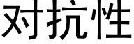 对抗性 (黑体矢量字库)