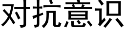 對抗意識 (黑體矢量字庫)